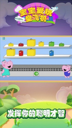 宝宝爱玩坐飞机截图(2)