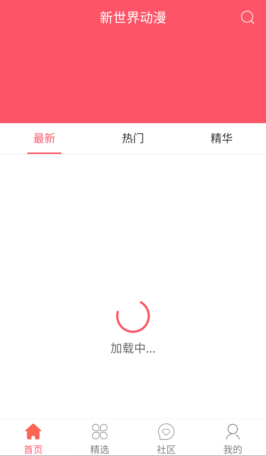 新世界动漫去广告版截图(4)