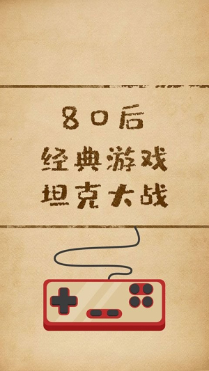 坦克经典大战截图(1)