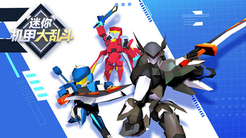 迷你机甲大乱斗免广告版截图(1)