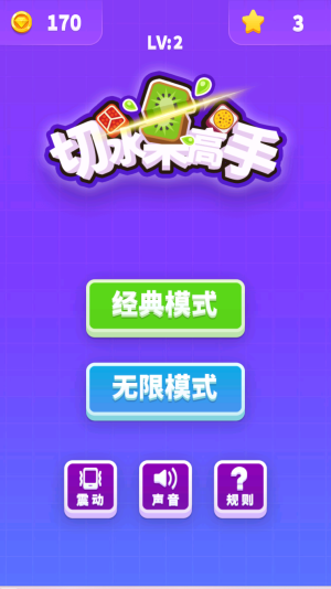 切水果高手截图(2)