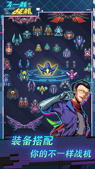 不一样战机免广告截图(5)