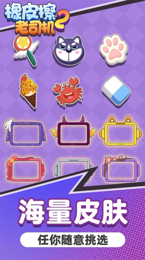 橡皮擦老司机2截图(2)