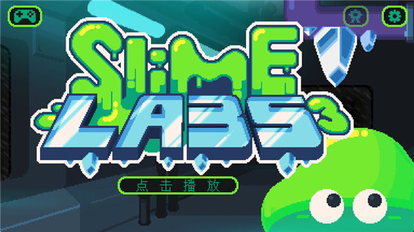 粘液实验室3截图(3)