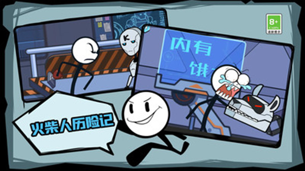 火柴人历险记截图(3)