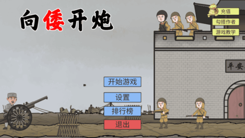 向倭开炮截图(3)