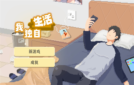 我独自生活内置MOD修改器截图(1)