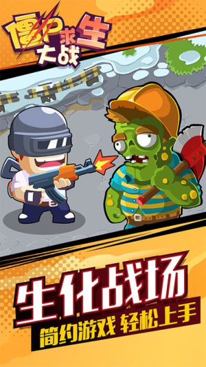 僵尸求生大战截图(1)