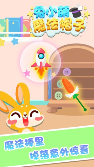 兔小萌魔法帽子截图(4)