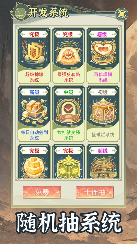 穿越者系统模拟免广告截图(3)