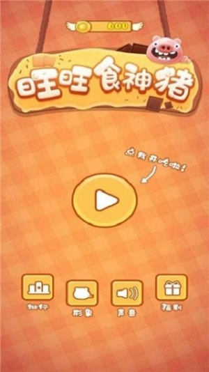 旺旺食神猪截图(3)