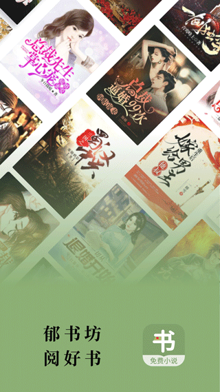 郁书坊去广告版截图(4)