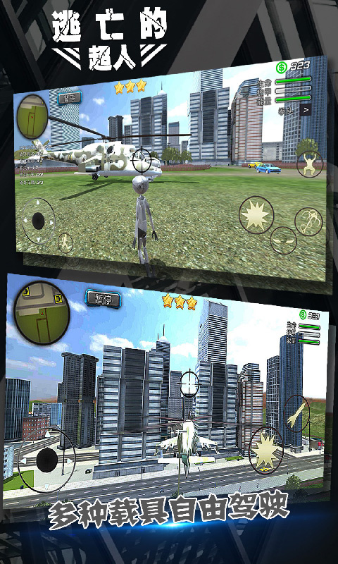 逃亡的超人正版截图(1)