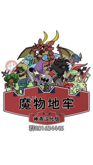 魔物地牢手游截图(4)
