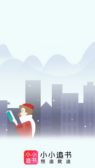 小小追书免费版截图(1)
