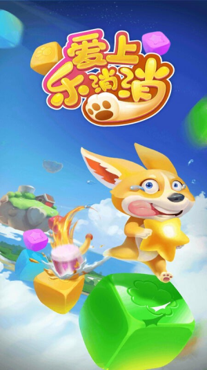 爱上乐消消截图(4)