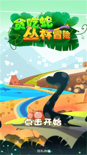 贪吃蛇丛林冒险截图(3)