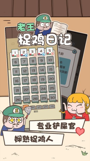 老王捉鸡日记截图(2)