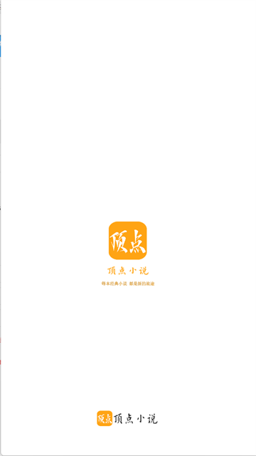 顶点小说截图(1)