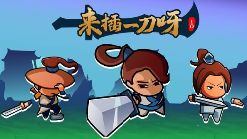 来插一刀呀io截图(3)