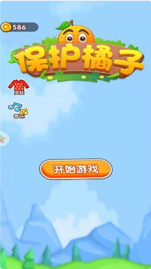 保护橘子截图(1)