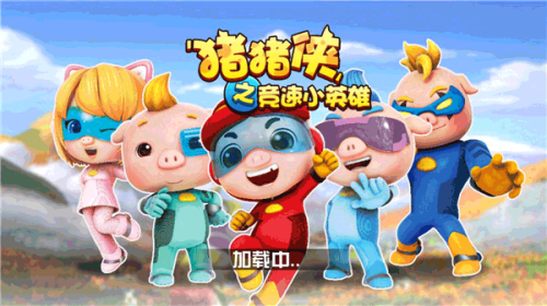 猪猪侠之竞速小英雄截图(3)
