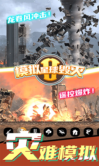 模拟星球毁灭2截图(3)