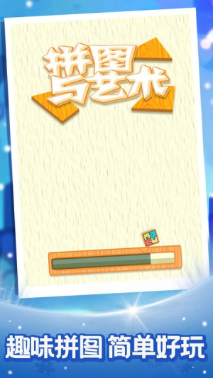 拼图与艺术截图(1)