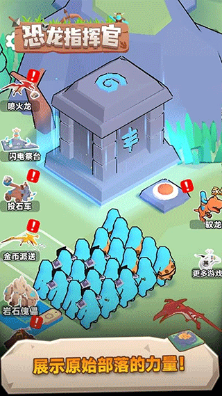 恐龙指挥官无限金币截图(3)