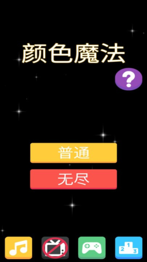 颜色魔法截图(3)