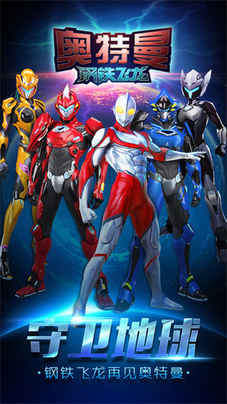 奥特曼钢铁飞龙手机版截图(5)