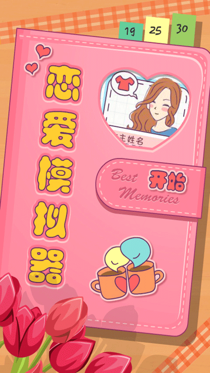 恋爱模拟器手机版截图(2)