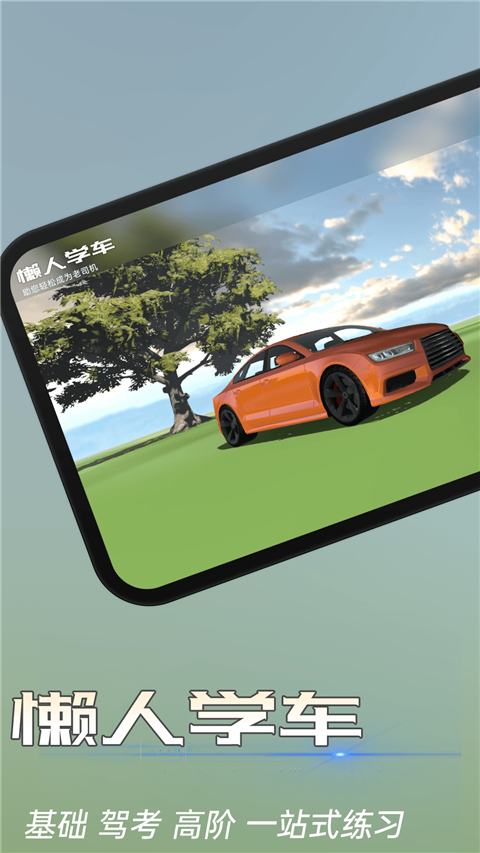 懒人学车截图(1)