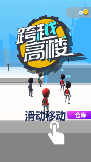 跨越高楼截图(3)