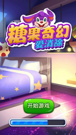 糖果奇幻爱消除截图(1)