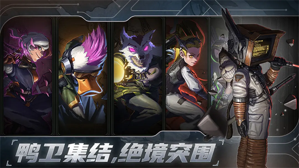 绝地鸭卫正版截图(1)