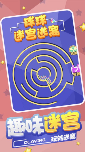 球球迷宫逃脱截图(1)