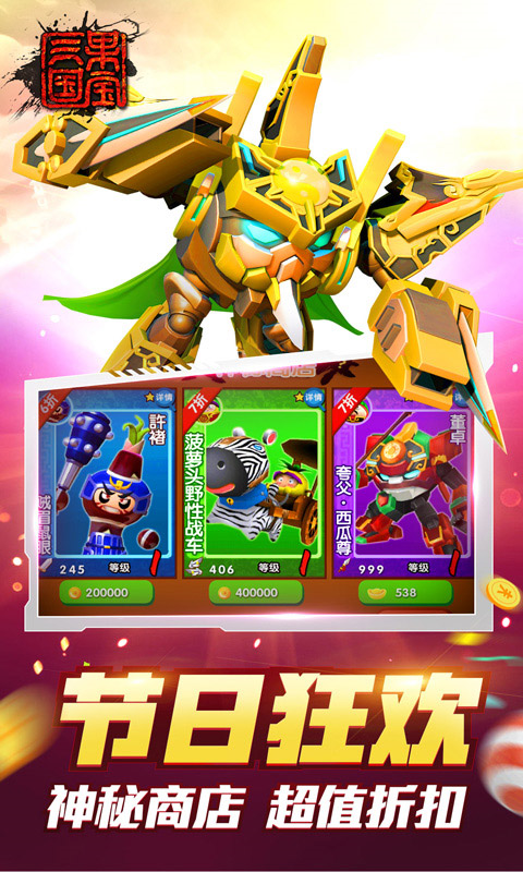 果宝三国截图(5)