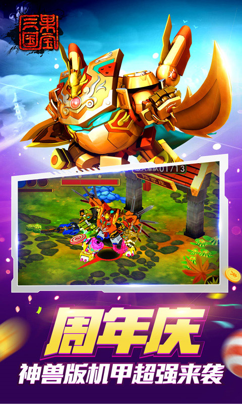 果宝三国正版手游截图(2)