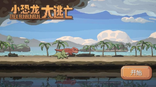 小恐龙大逃亡截图(2)