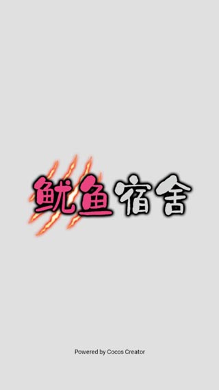 鱿鱼宿舍截图(1)