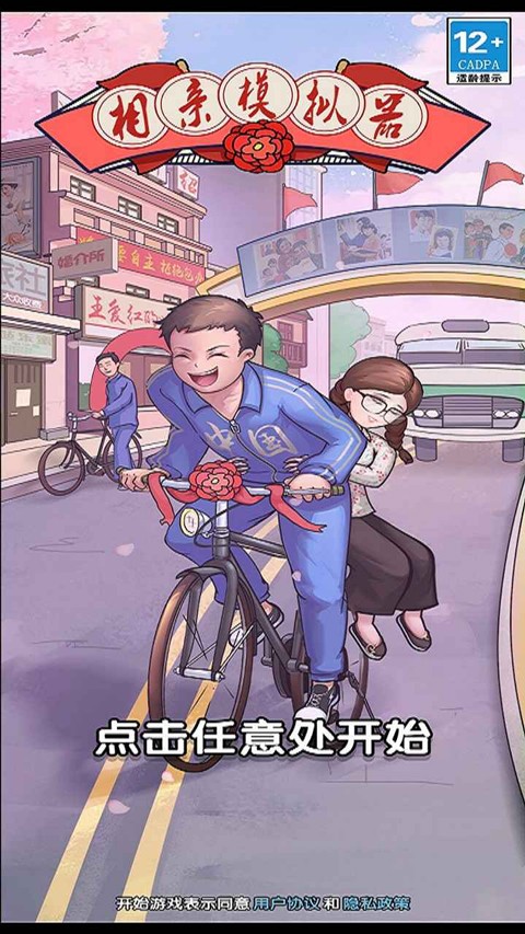 相亲模拟器截图(2)