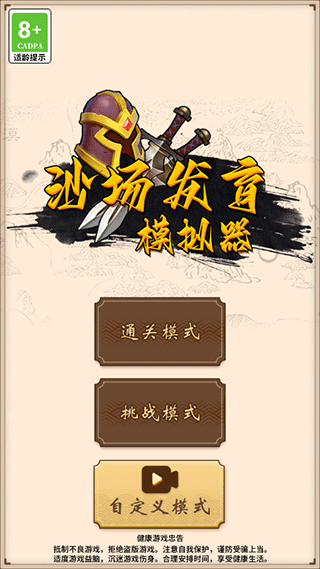 沙场发育模拟器免广告版截图(2)