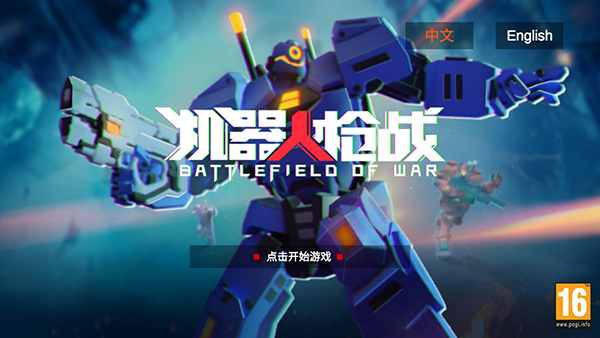 机器人枪战无限子弹无限金币版截图(2)