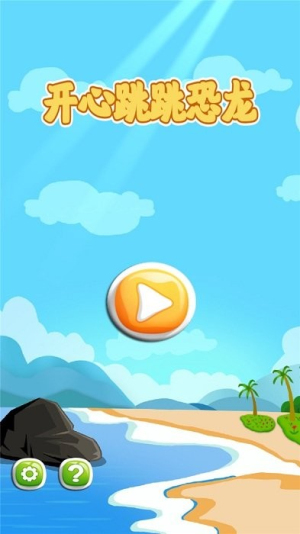 开心跳跳恐龙截图(2)