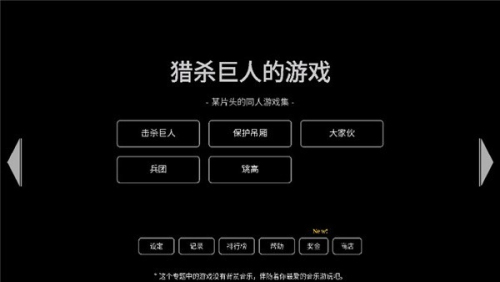 猎杀巨人的游戏手机版截图(1)