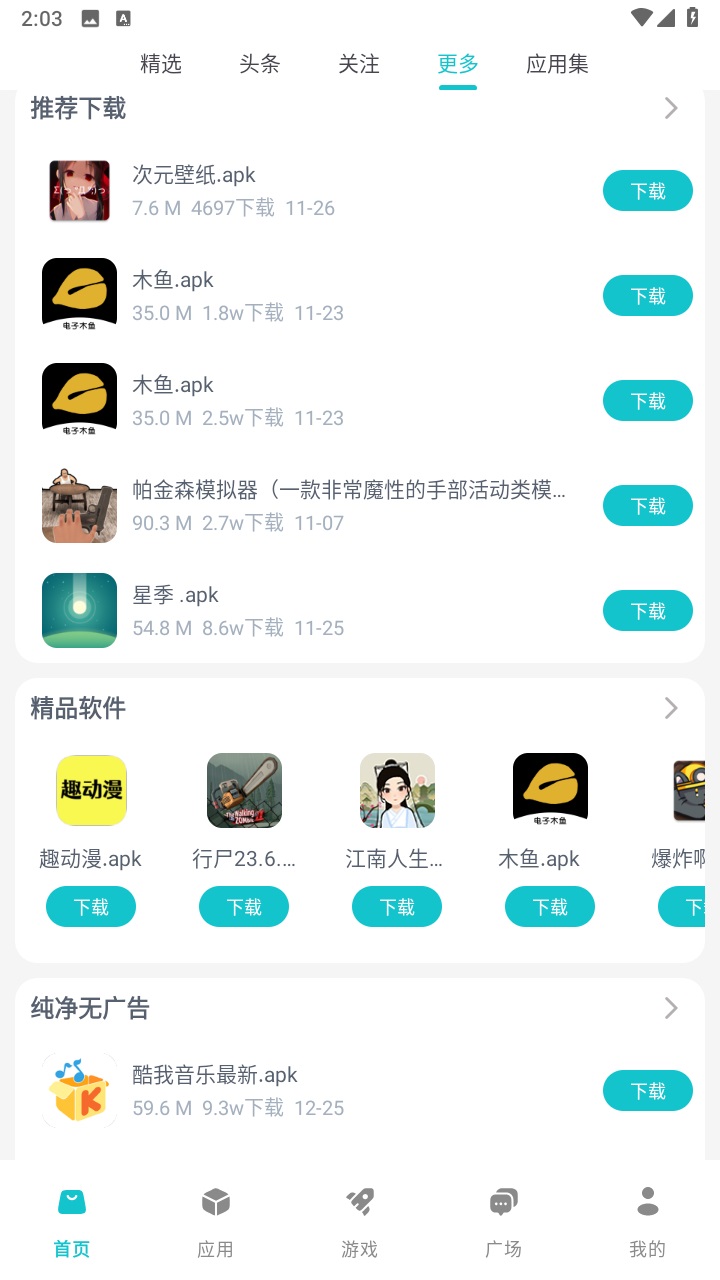 神奇应用免费版截图(4)