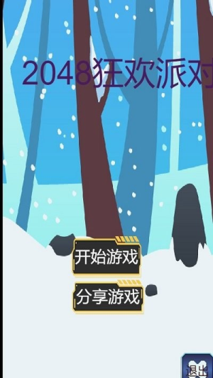 2048狂欢派对截图(1)