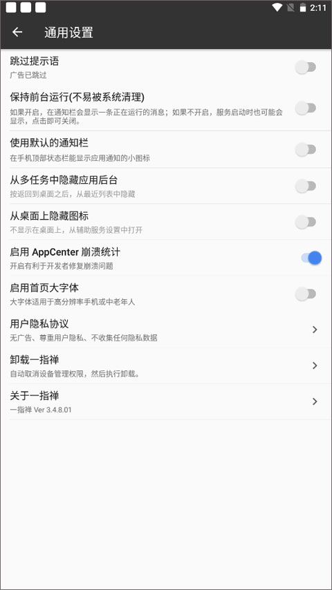 一指禅去广告版截图(4)