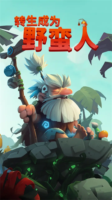 转生成为野蛮人免广告截图(1)